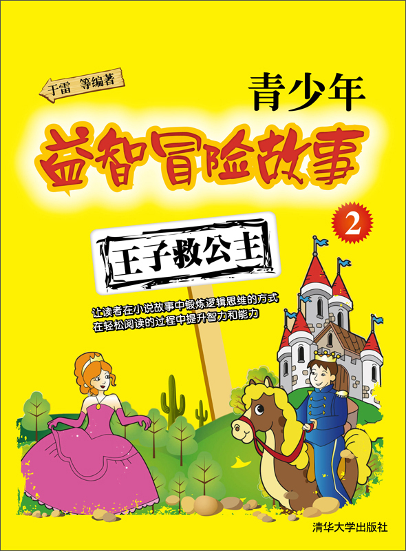 青少年益智冒险故事2:王子救公主