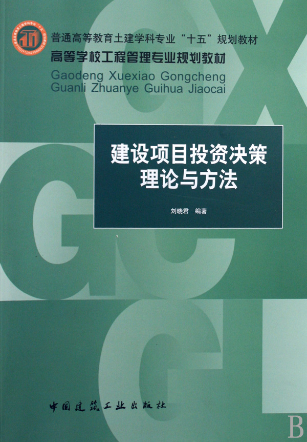 建设项目投资决策理论与方法(高等学校工程管理专业规划教材)