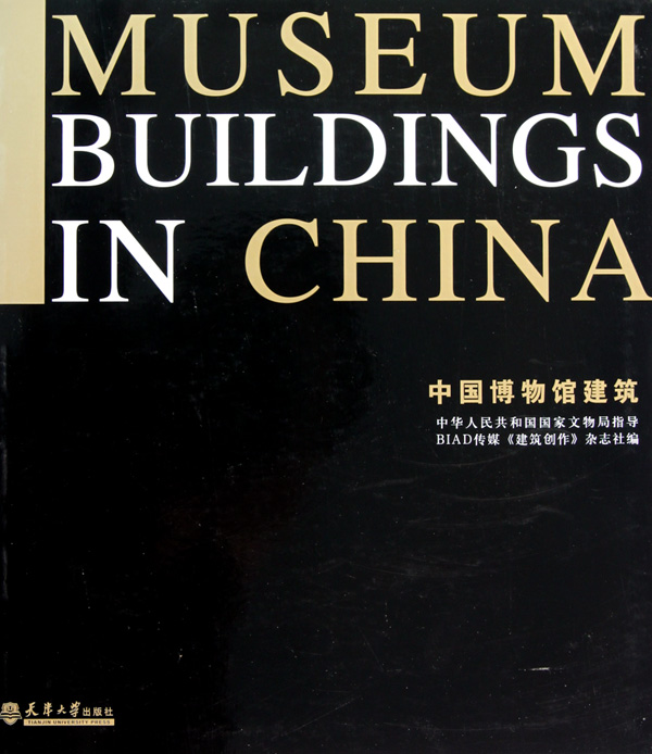 中国博物馆建筑