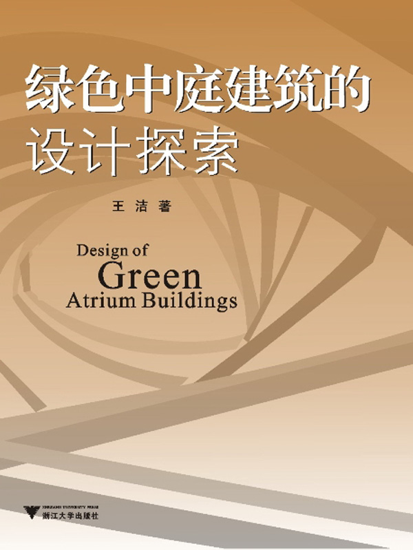 绿色中庭建筑的设计探索