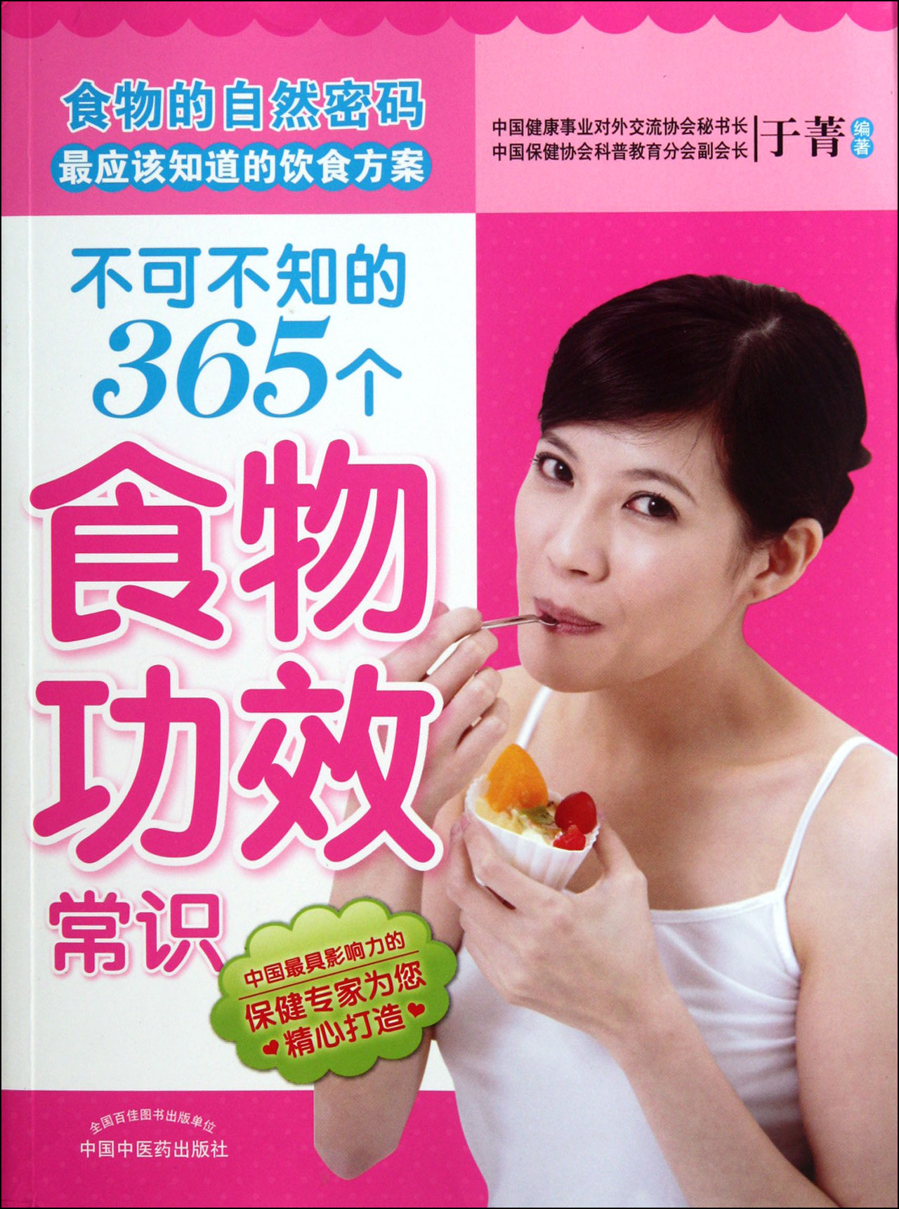 不可不知的365个食物功效常识