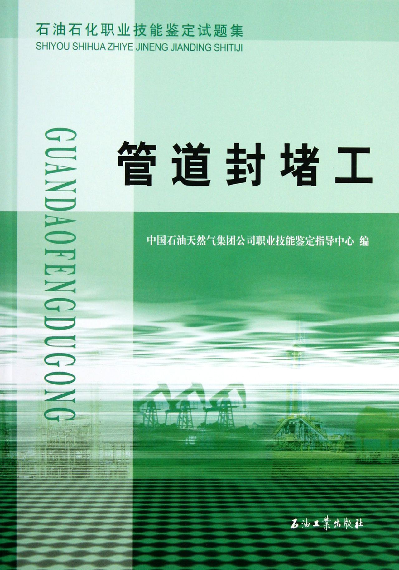 管道封堵工(石油石化职业技能鉴定试题集)