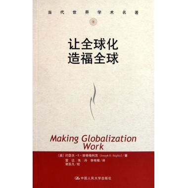 让全球化造福全球/当代世界学术名*