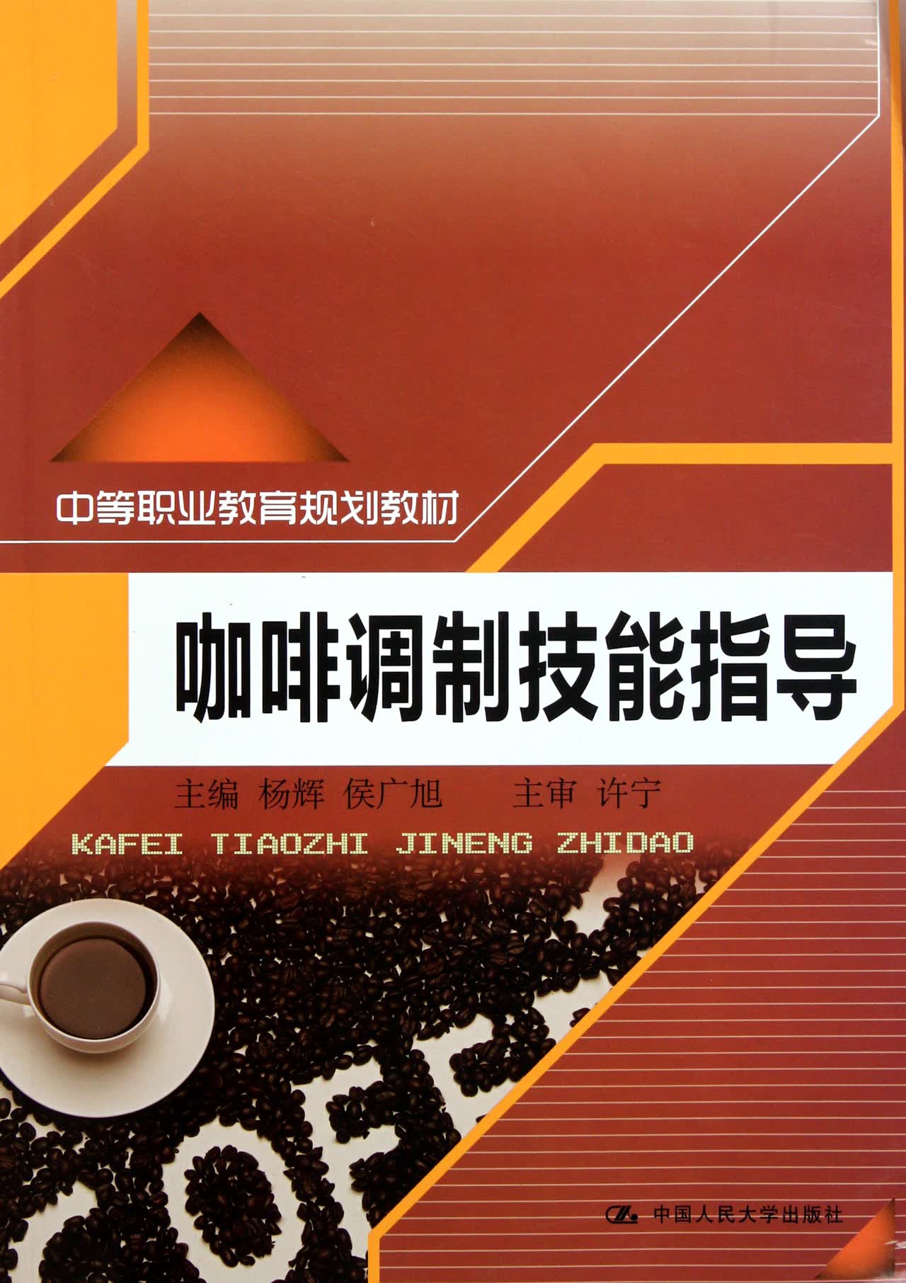 咖啡调制技能指导(中等职业教育规划教材)