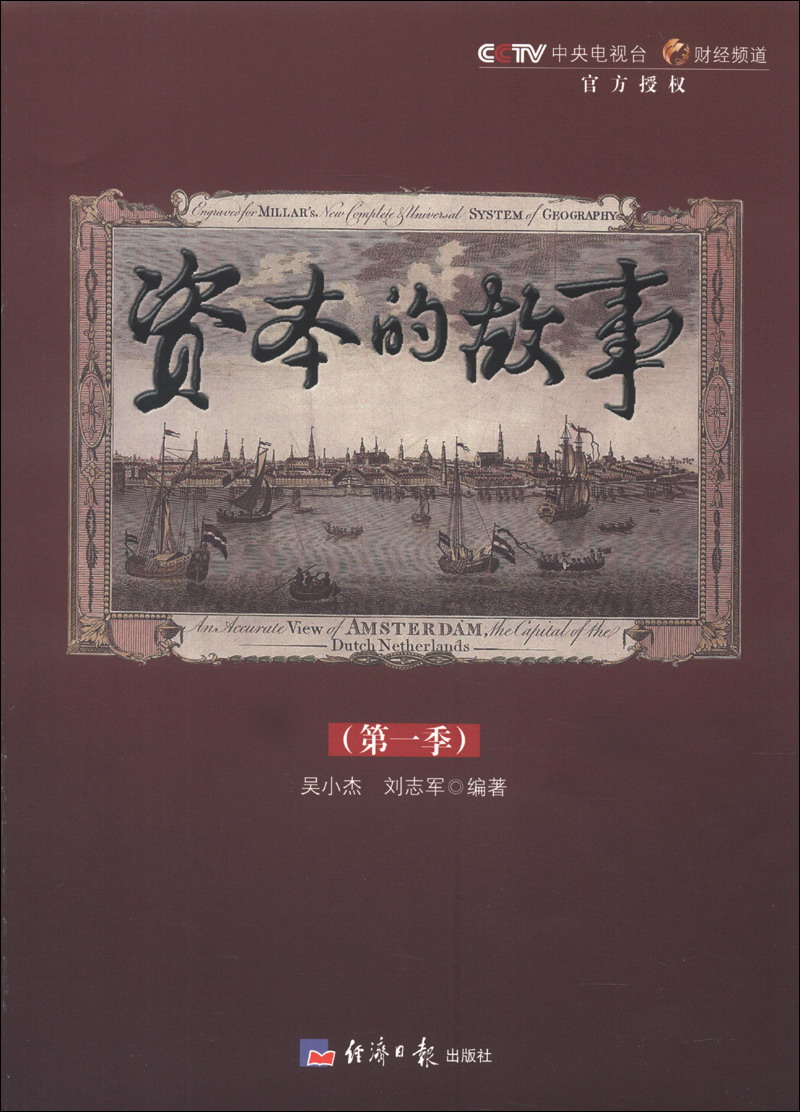 资本的故事（第1季）（附光盘1张）