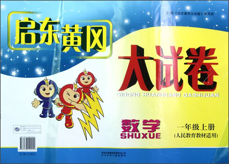 启东黄冈大试卷：数学（1年级上册）（人民教育教材适用）（2013秋新版）封面