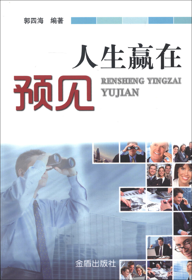 人生赢在预见
