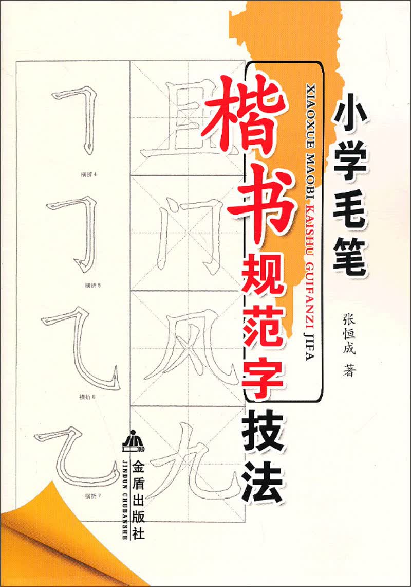 小学毛笔楷书规范字技法