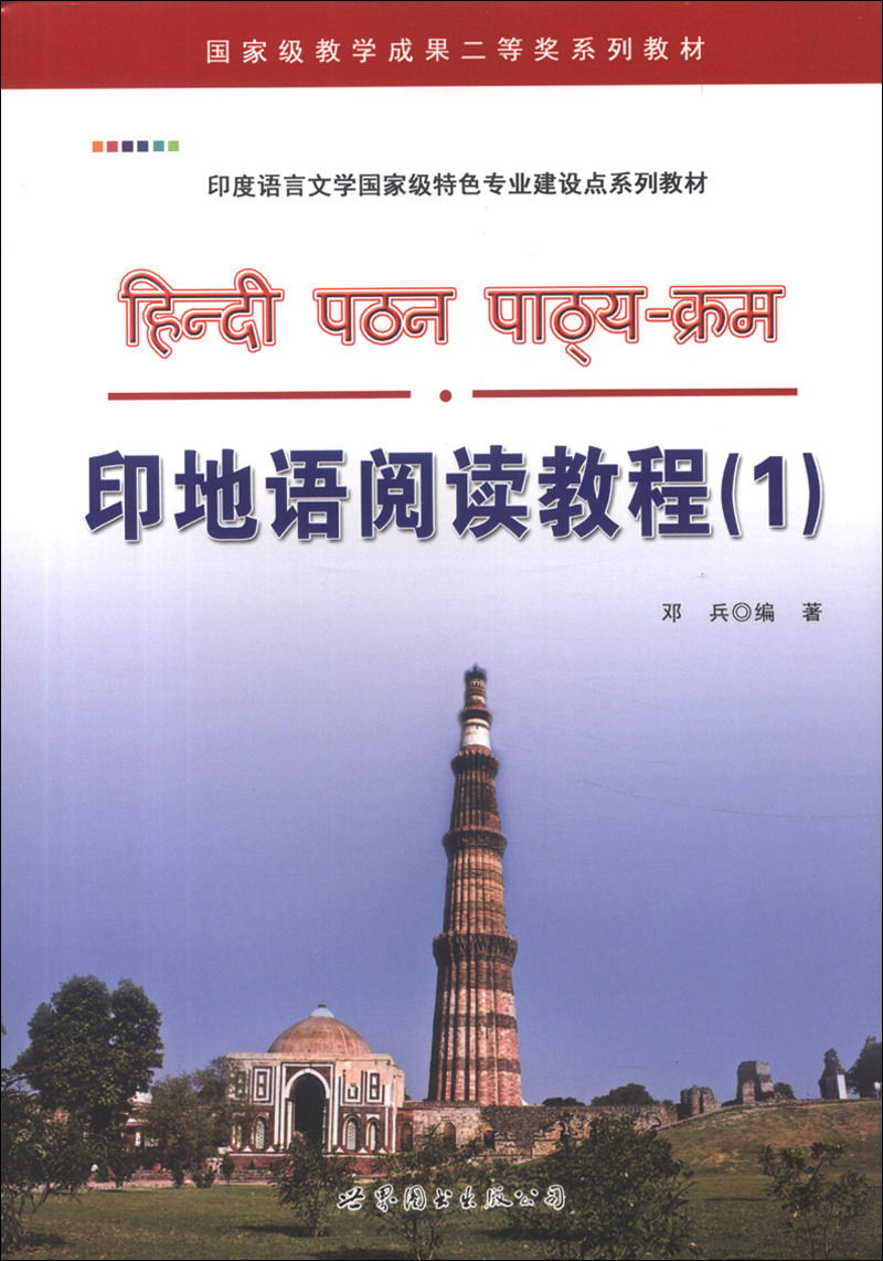 印度语言文学国家级特色专业建设点系列教材:印地语阅读教程(1)