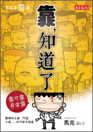 五斗米靠腰：靠，知道了