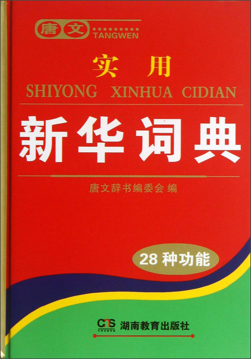唐文：实用新华词典