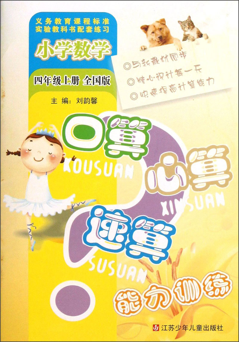 小学数学口算心算速算能力训练（4年级上册）（全国版）封面