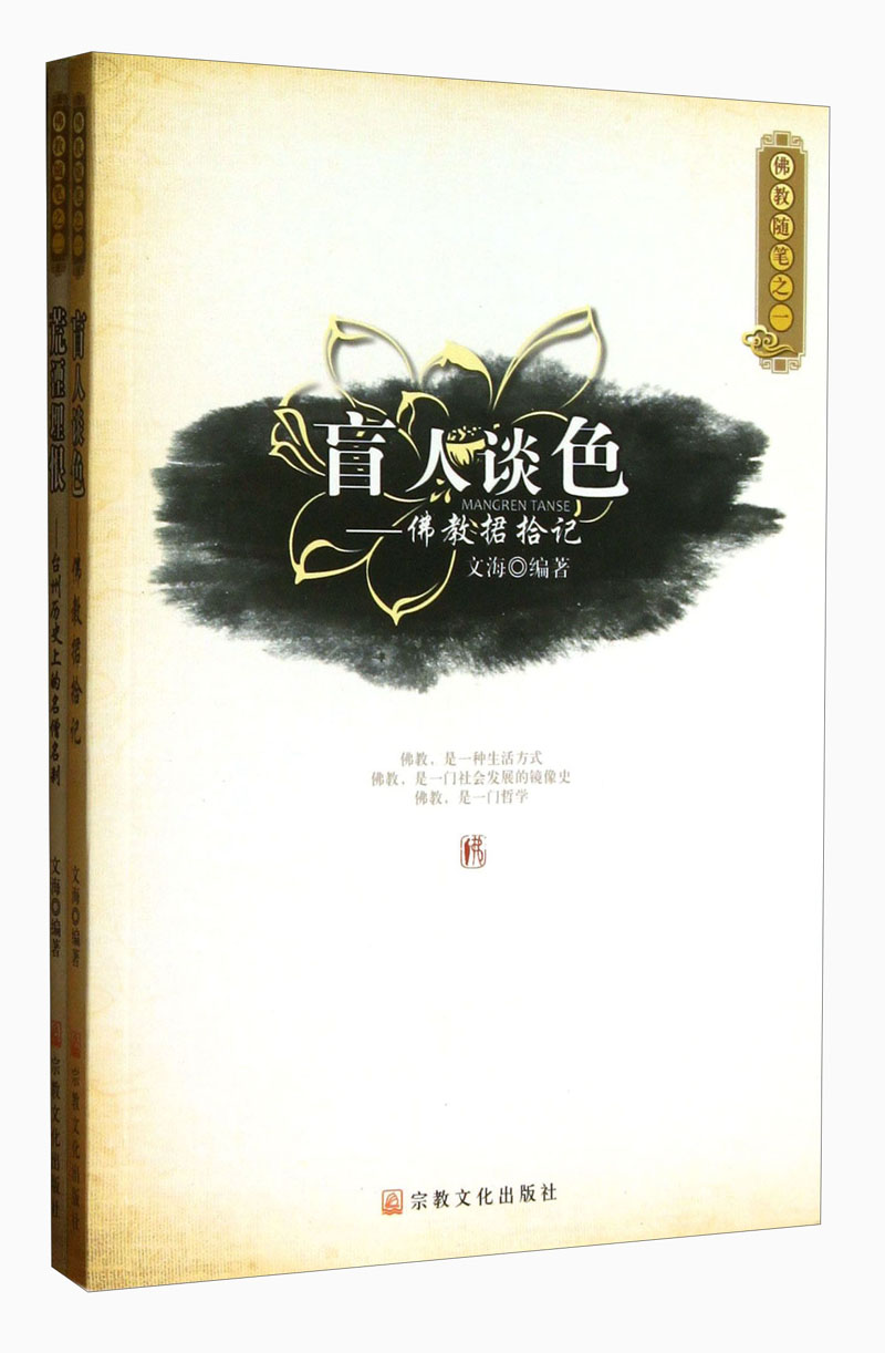 佛教随笔（套装共2册）