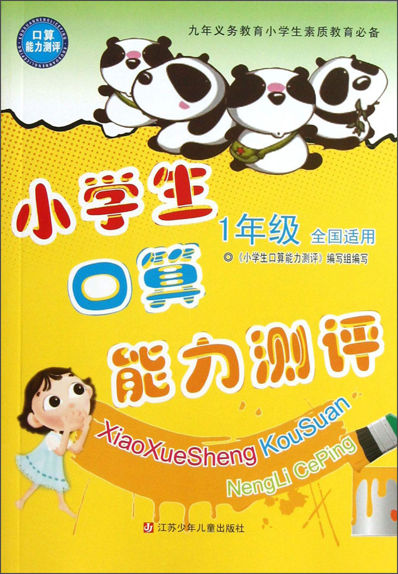 小学生口算能力测评：1年级（全国适用）封面