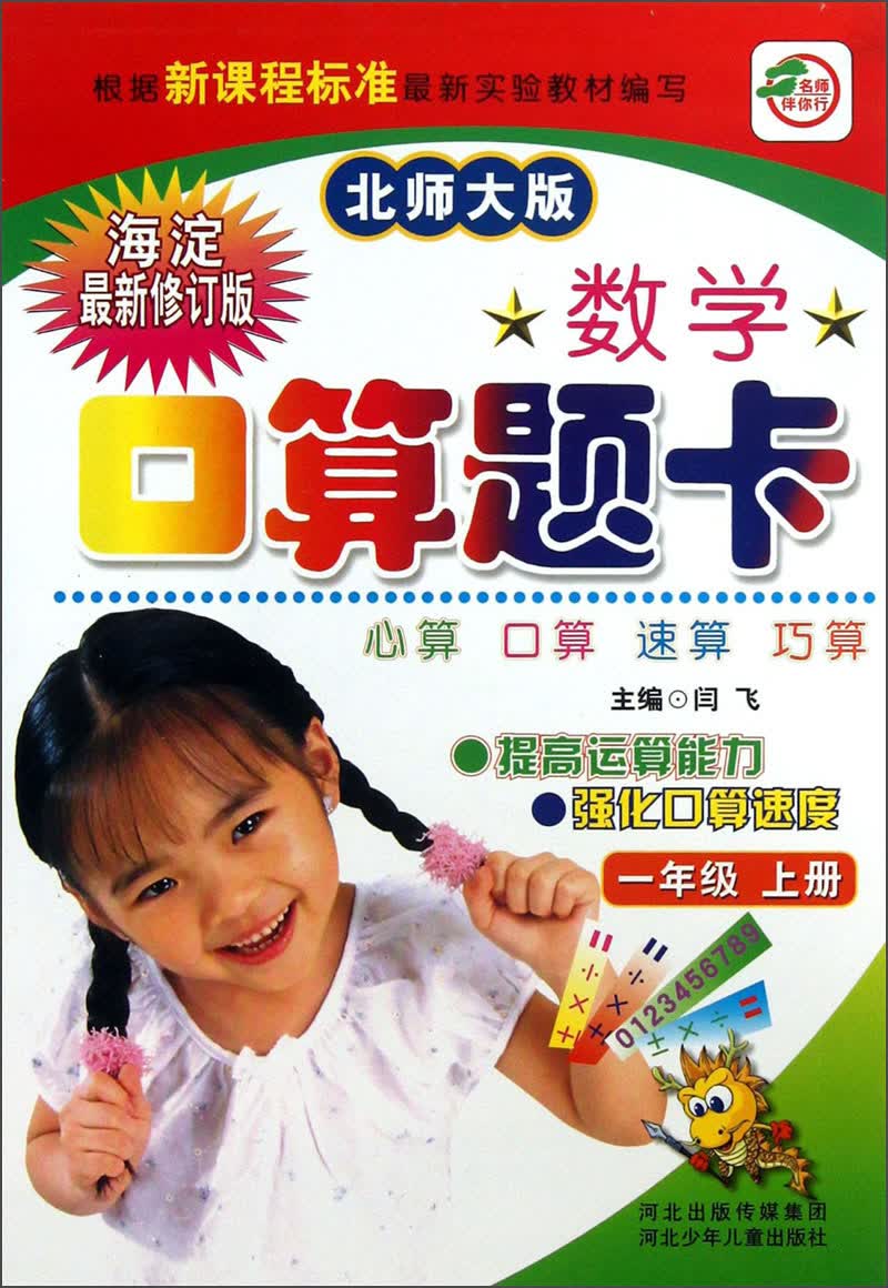 数学口算题卡（1年级上册）（北师大版）（海淀最新修订版）封面