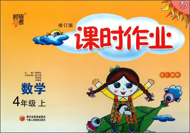经纶学典·课时作业：数学（4年级上）（北S国标）（修订版）封面