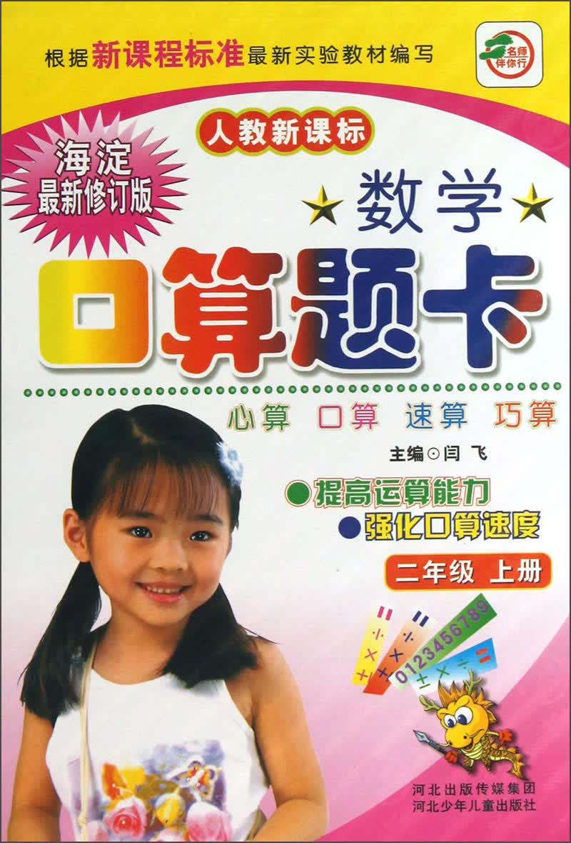 数学口算题卡（2年级上册）（人教新课标）（海淀最新修订版）封面