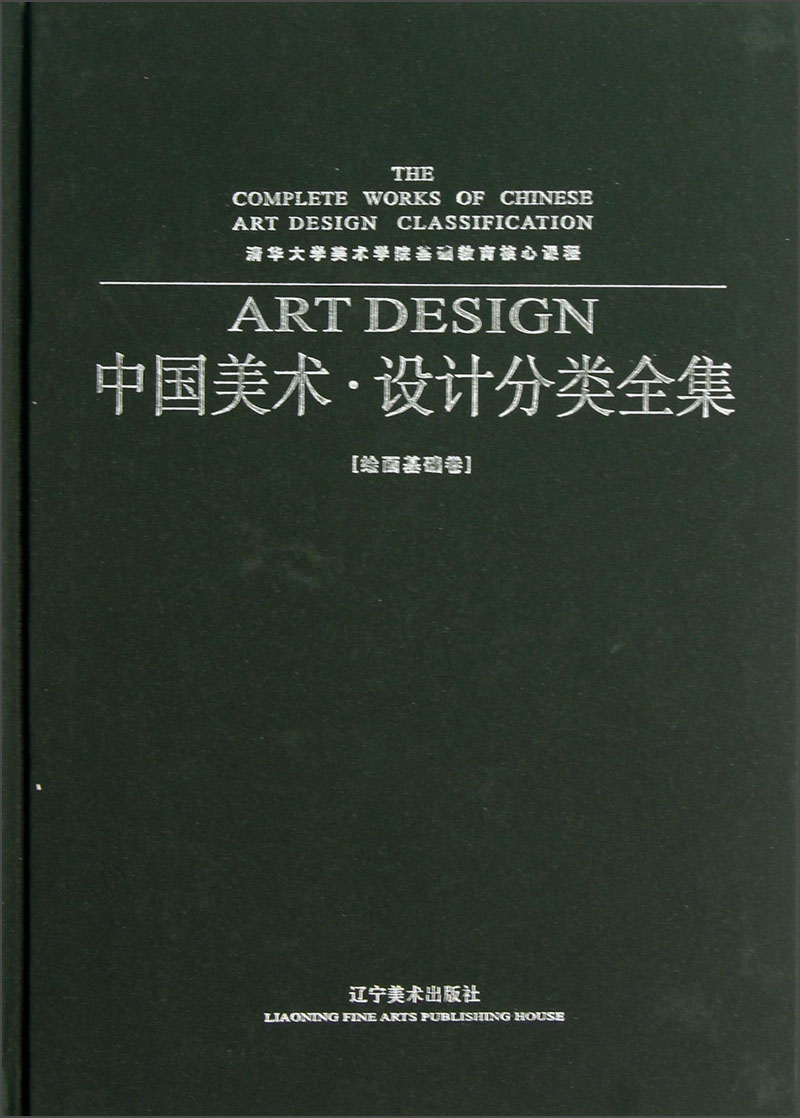 清华大学美术学院基础教育核心课程：中国美术·设计分类全集（绘画基础卷）