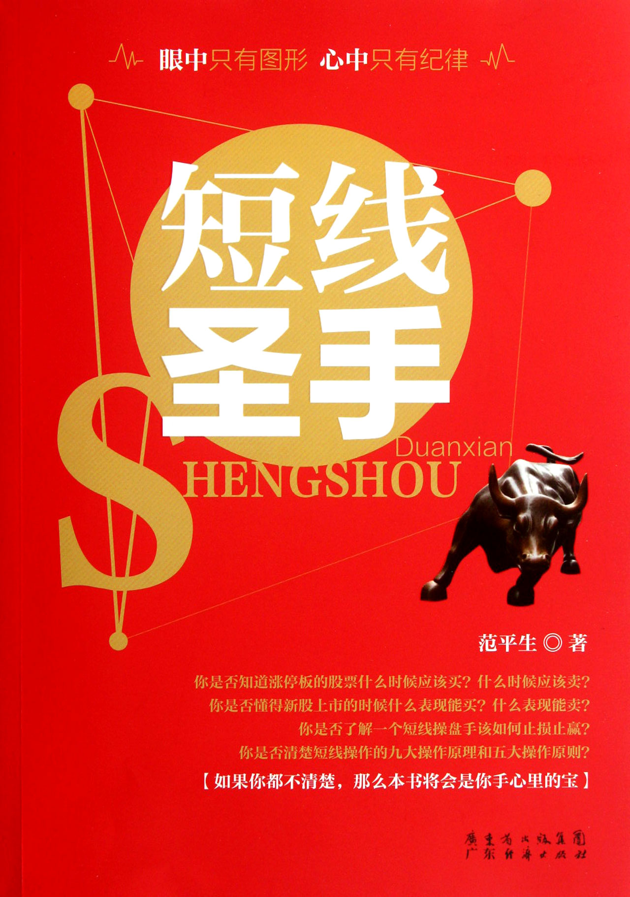 短线圣手