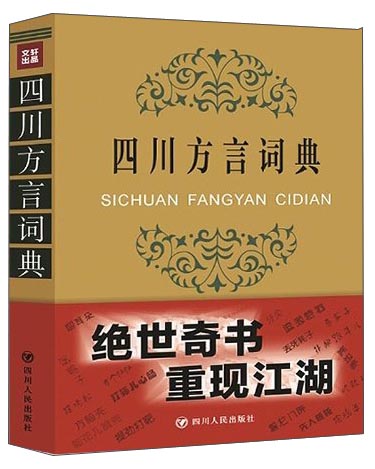 四川方言词典：绝世奇书重现江湖
