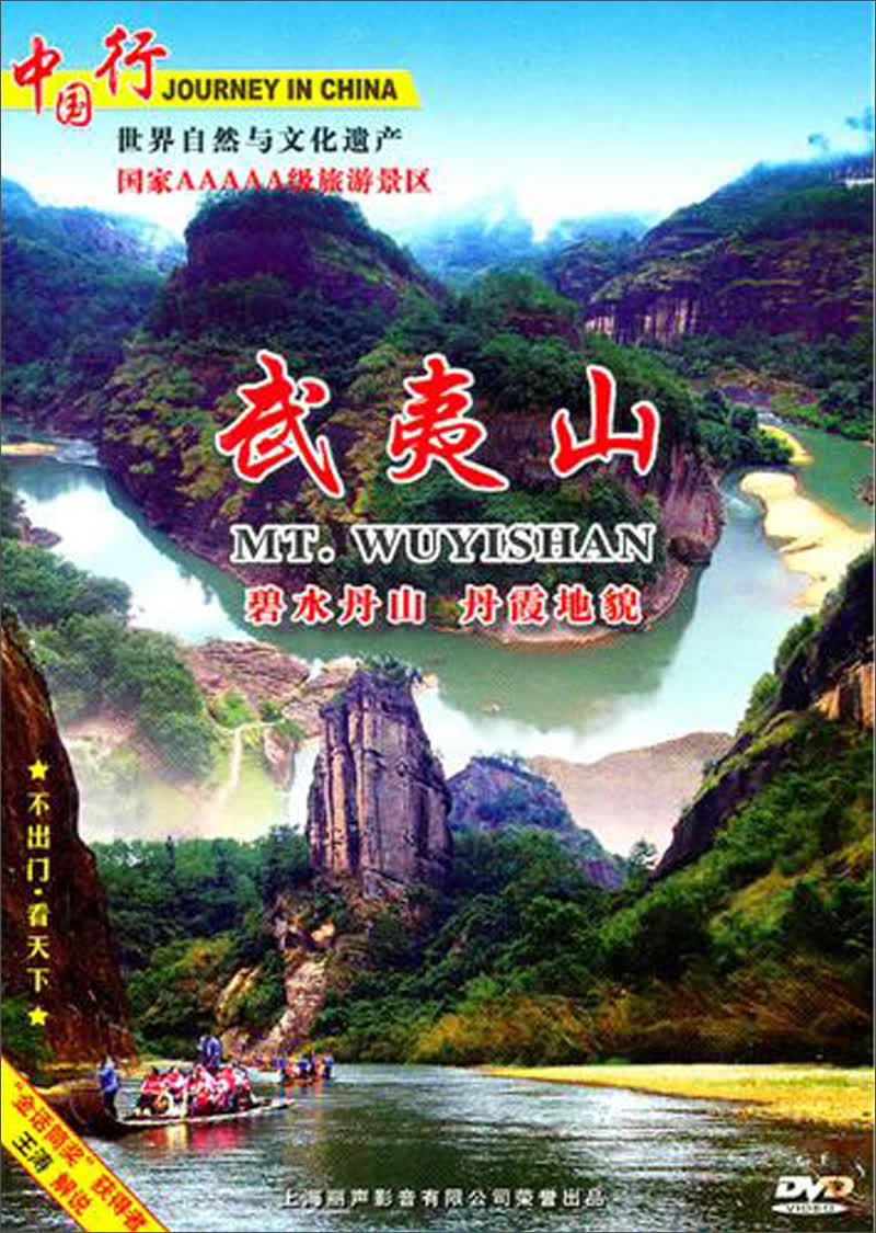 中国行·武夷山（DVD）使用感如何?