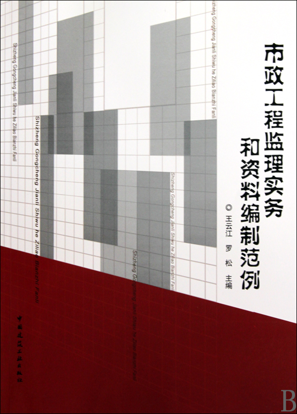 市政工程监理实务和资料编制范例