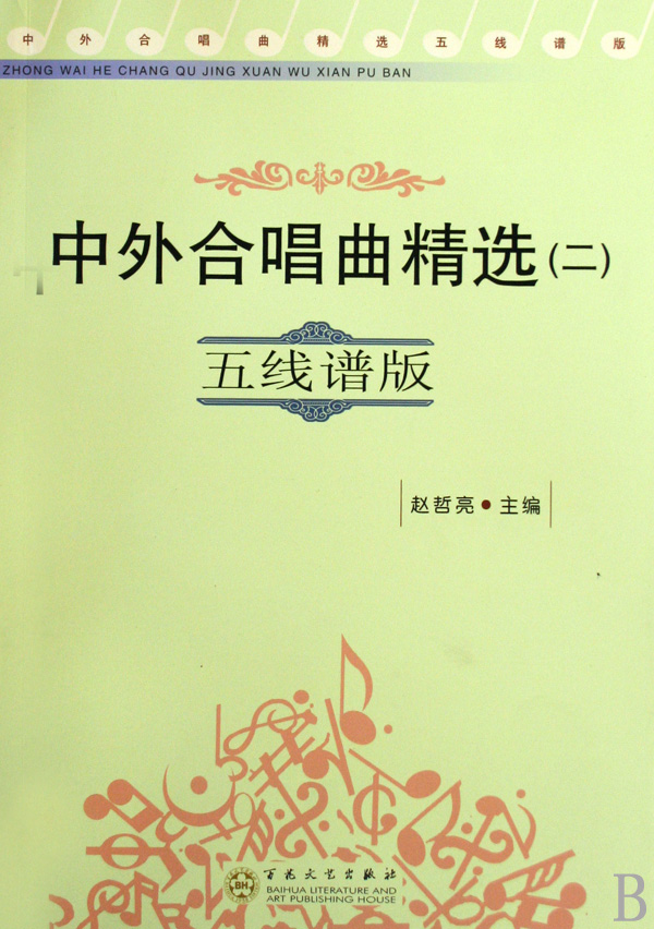 中外合唱曲精选(2五线谱版)