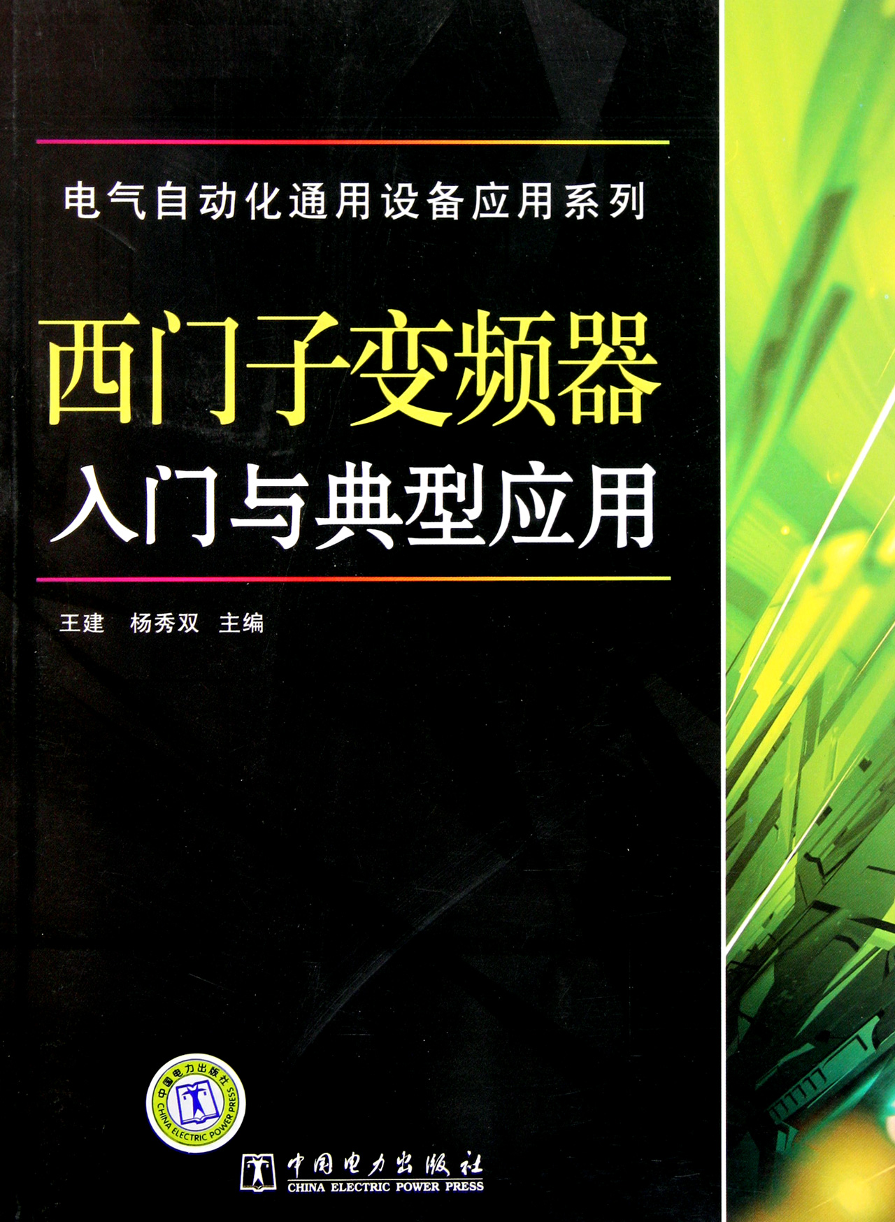 西门子变频器入门与典型应用/电气自动化通用设备应用系列