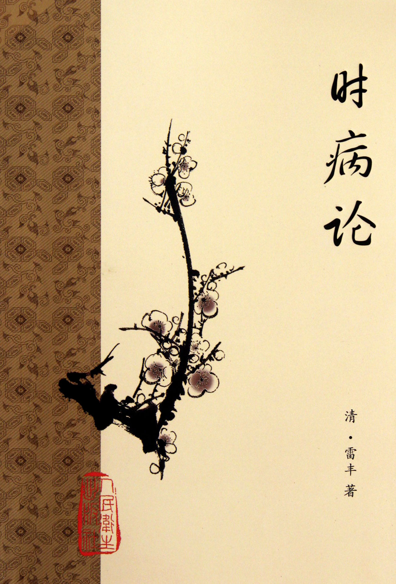 时病论