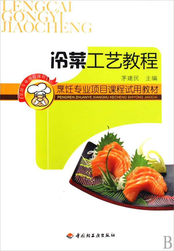 冷菜工艺教程(烹饪专业项目课程**教材)