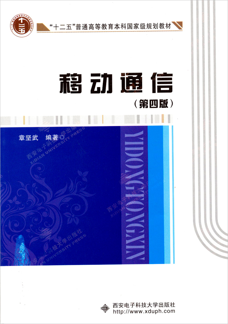 “十二五”普通高等教育本科国家级规划教材：移动通信（第4版）
