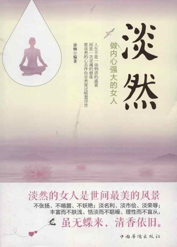 淡然