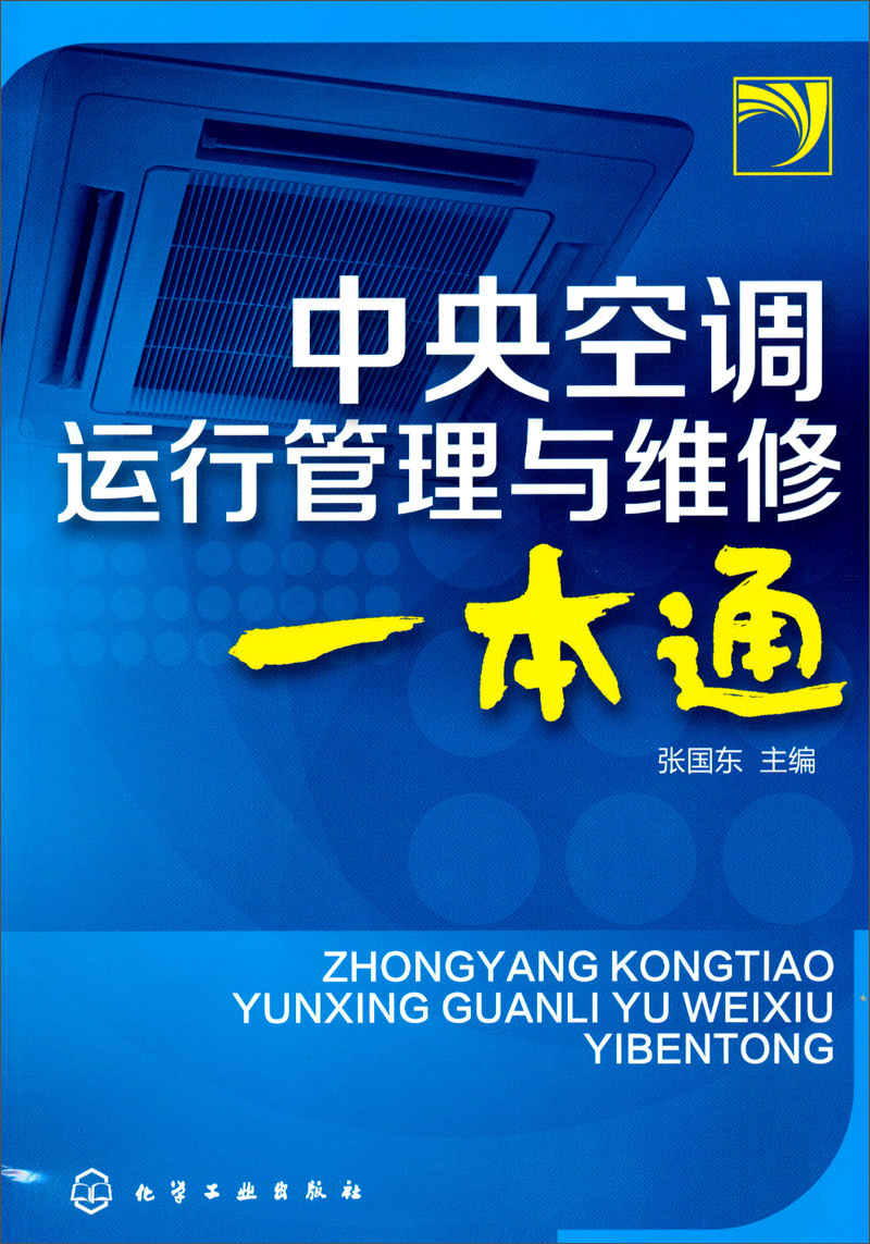 中央空调运行管理与维修一本通《现货速发》