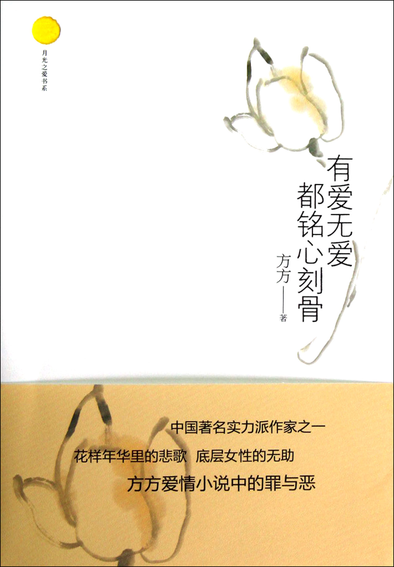 有爱无爱都铭心刻骨/月光之爱书系