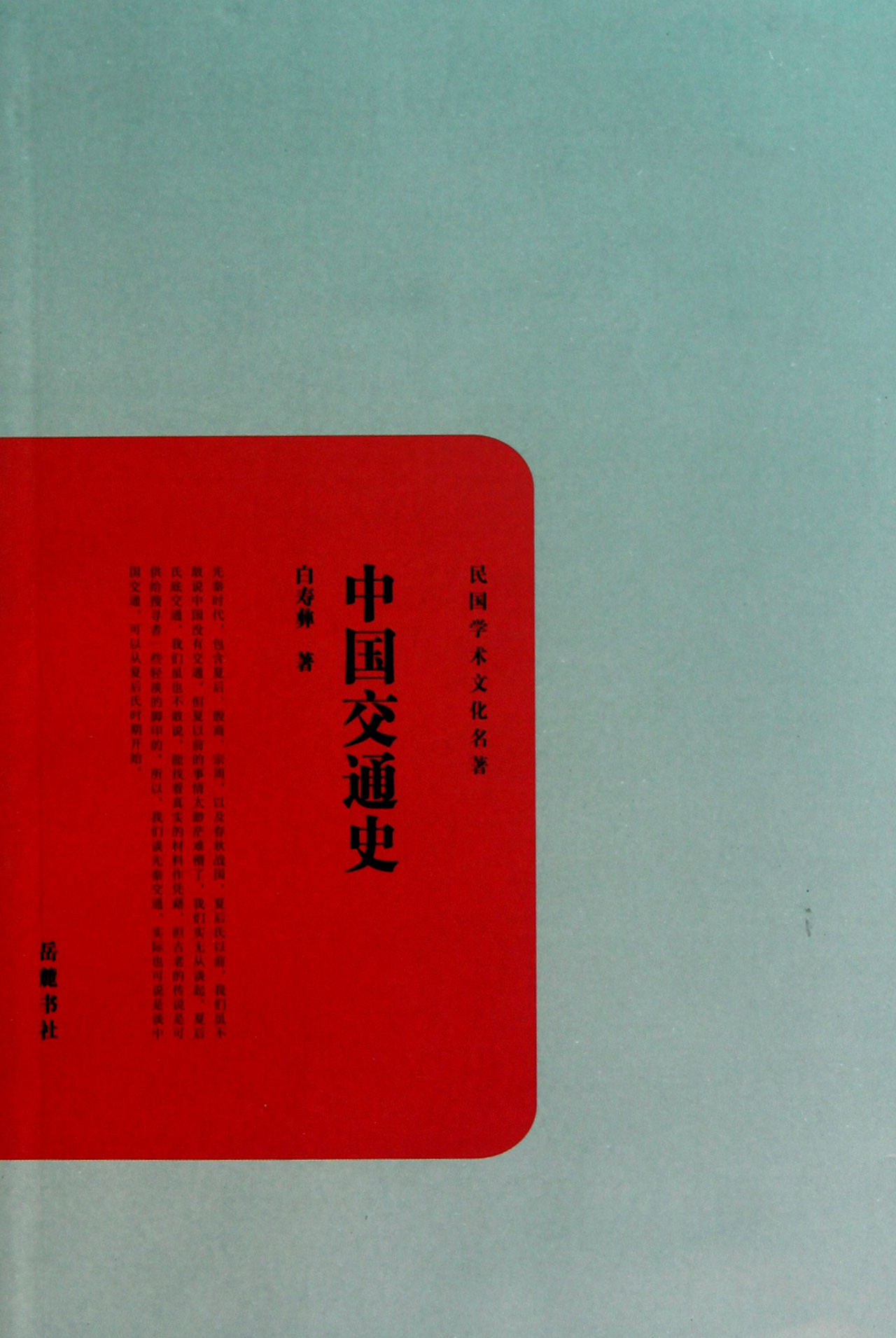 中国交通史/民国学术文化名著