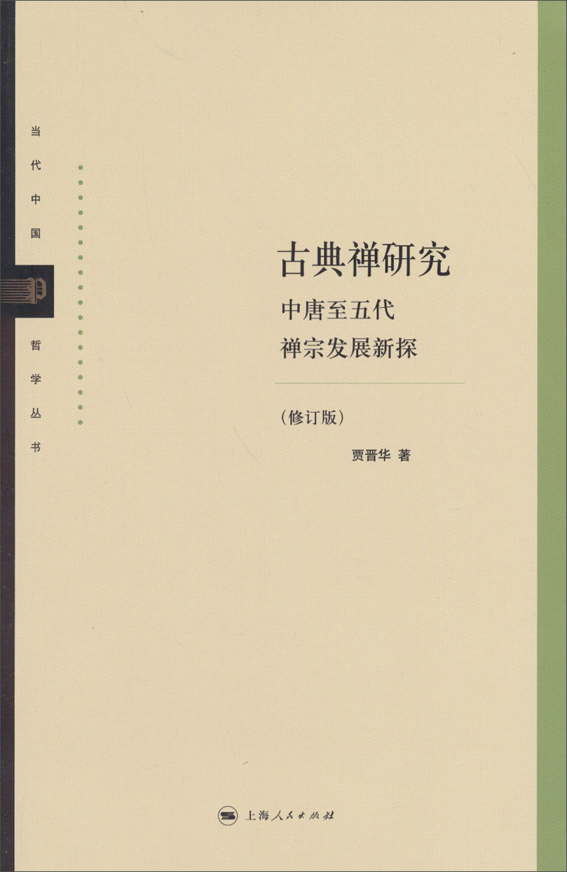 当代中国哲学丛书·古典禅研究：中唐至五代禅宗发展新探（修订版）