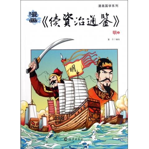 漫画续资治通鉴(明上下)/漫画国学系列