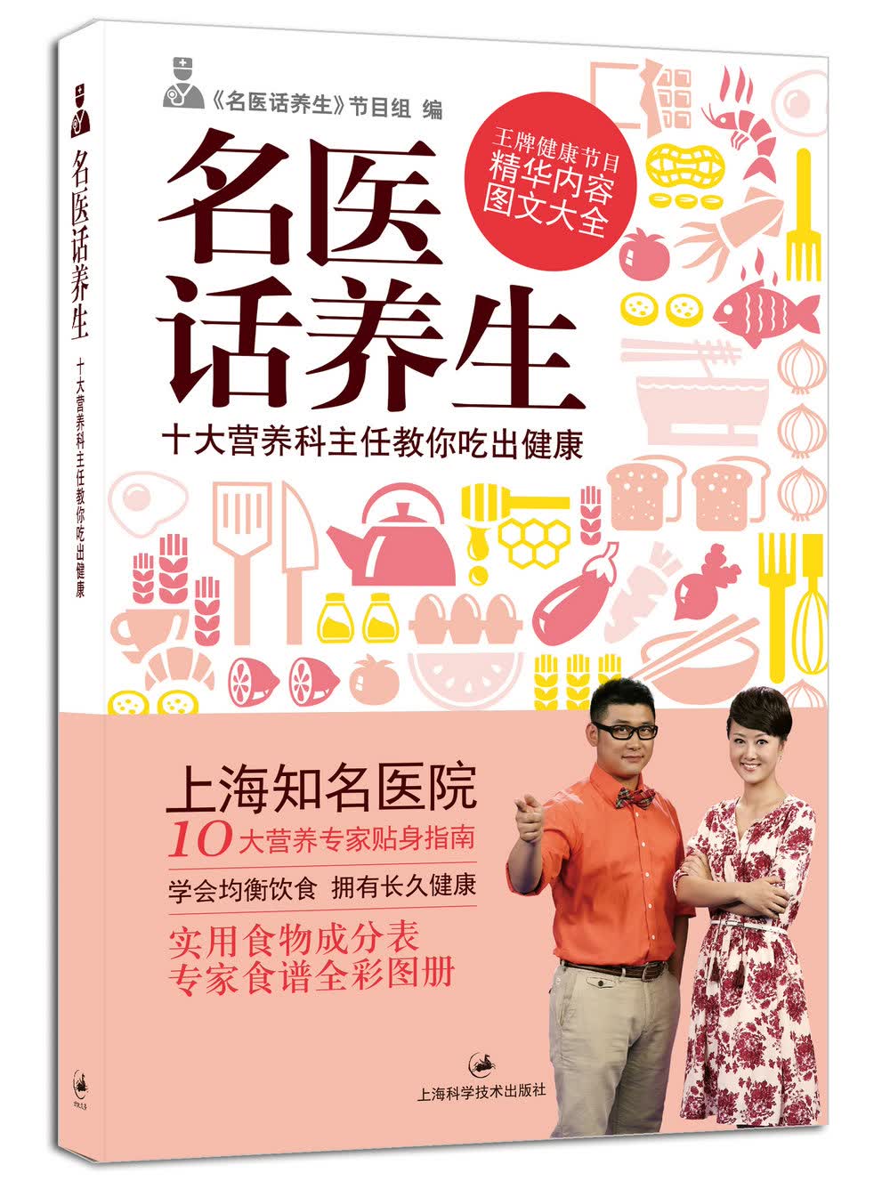 “名医大会诊”书系02·名医话养生：十大营养科主任教你吃出健康