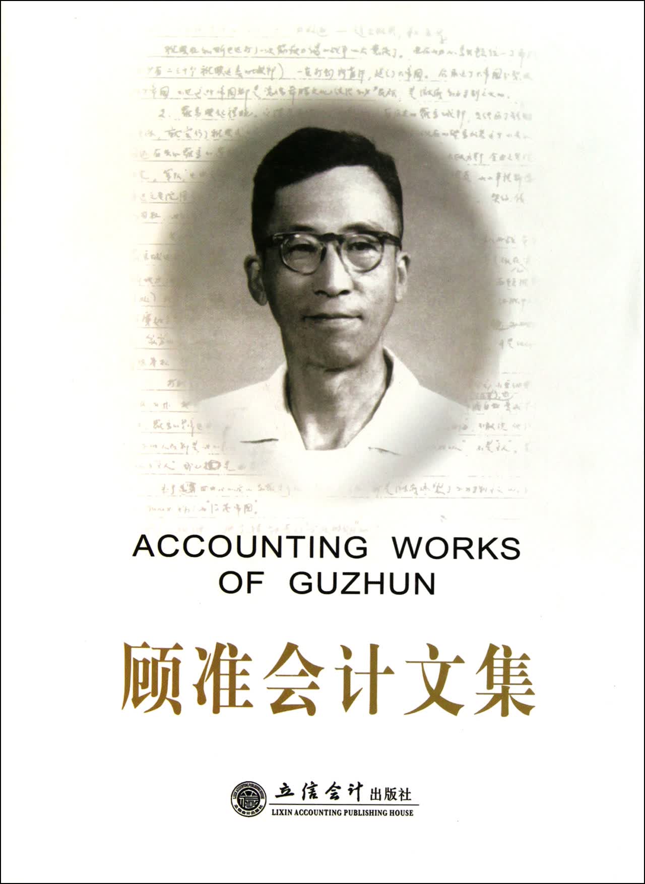 顾准会计文集(精)