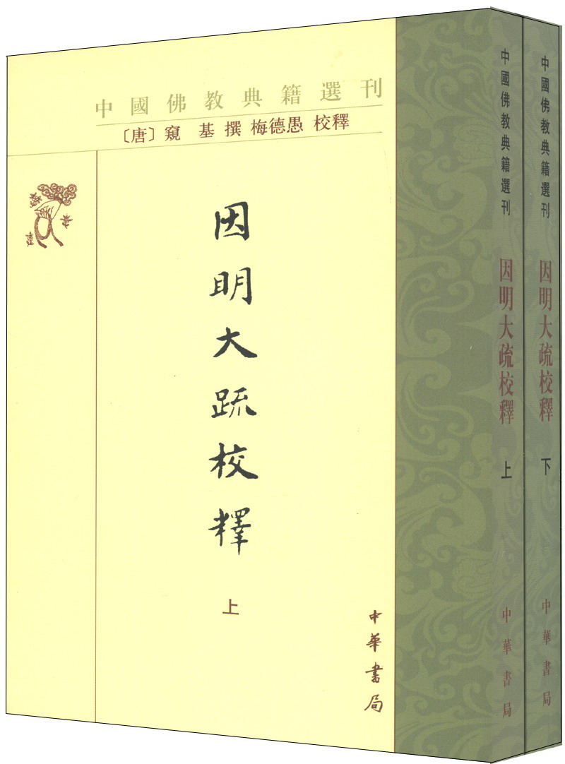 中国佛教典籍选刊：因明大疏校释（套装全2册）