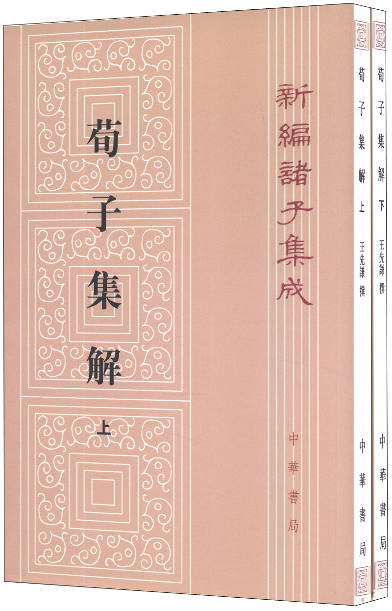 荀子集解（全2册）（平装）繁体竖排 中华书局新编诸子集成