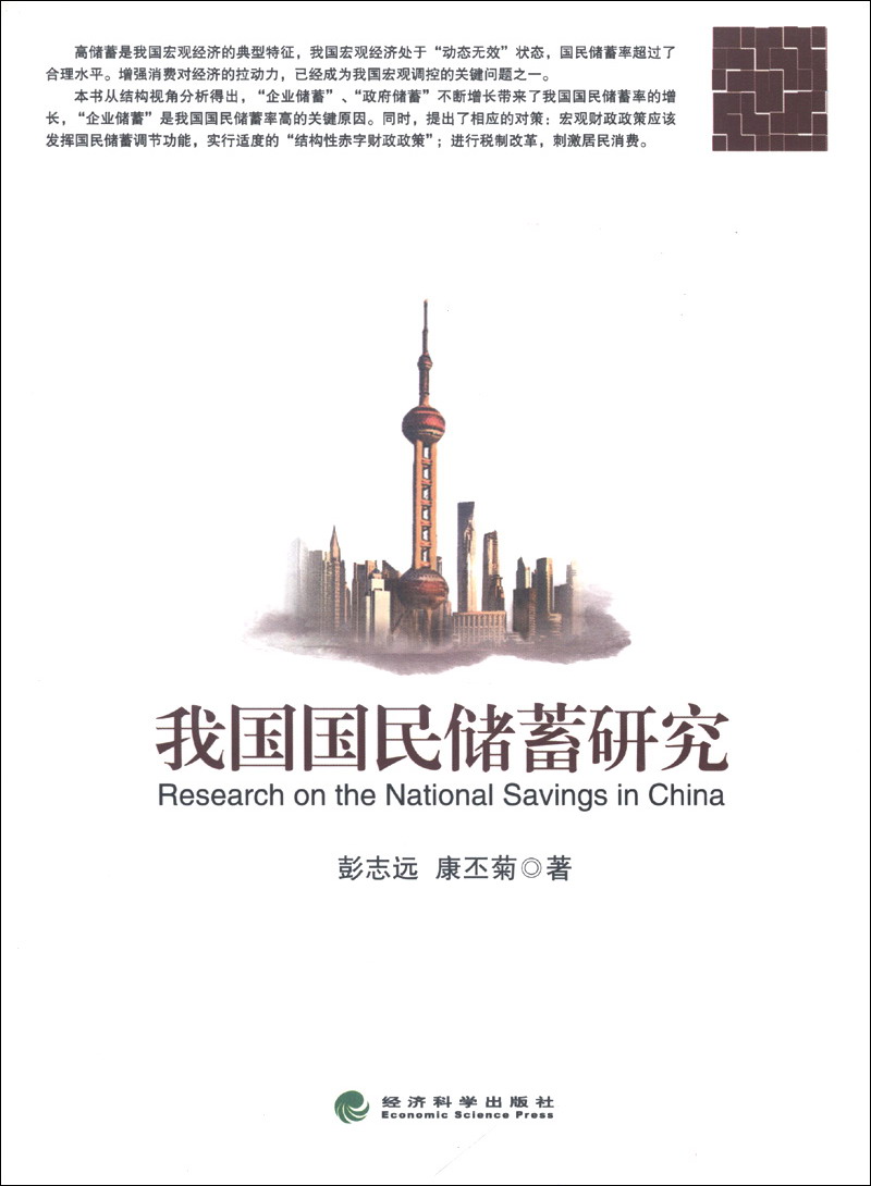 我国国民储蓄研究