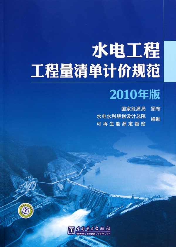 水电工程工程量清单计价规范(2010年版)