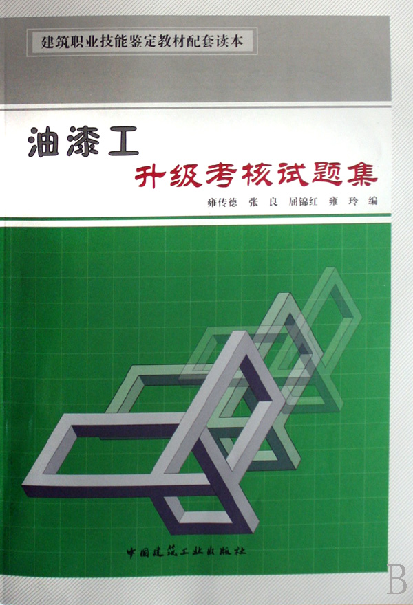 油漆工升级考核试题集(建筑职业技能鉴定教材配套读本)