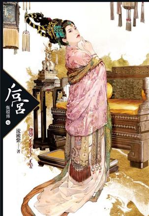 後宮·甄嬛傳7（完）