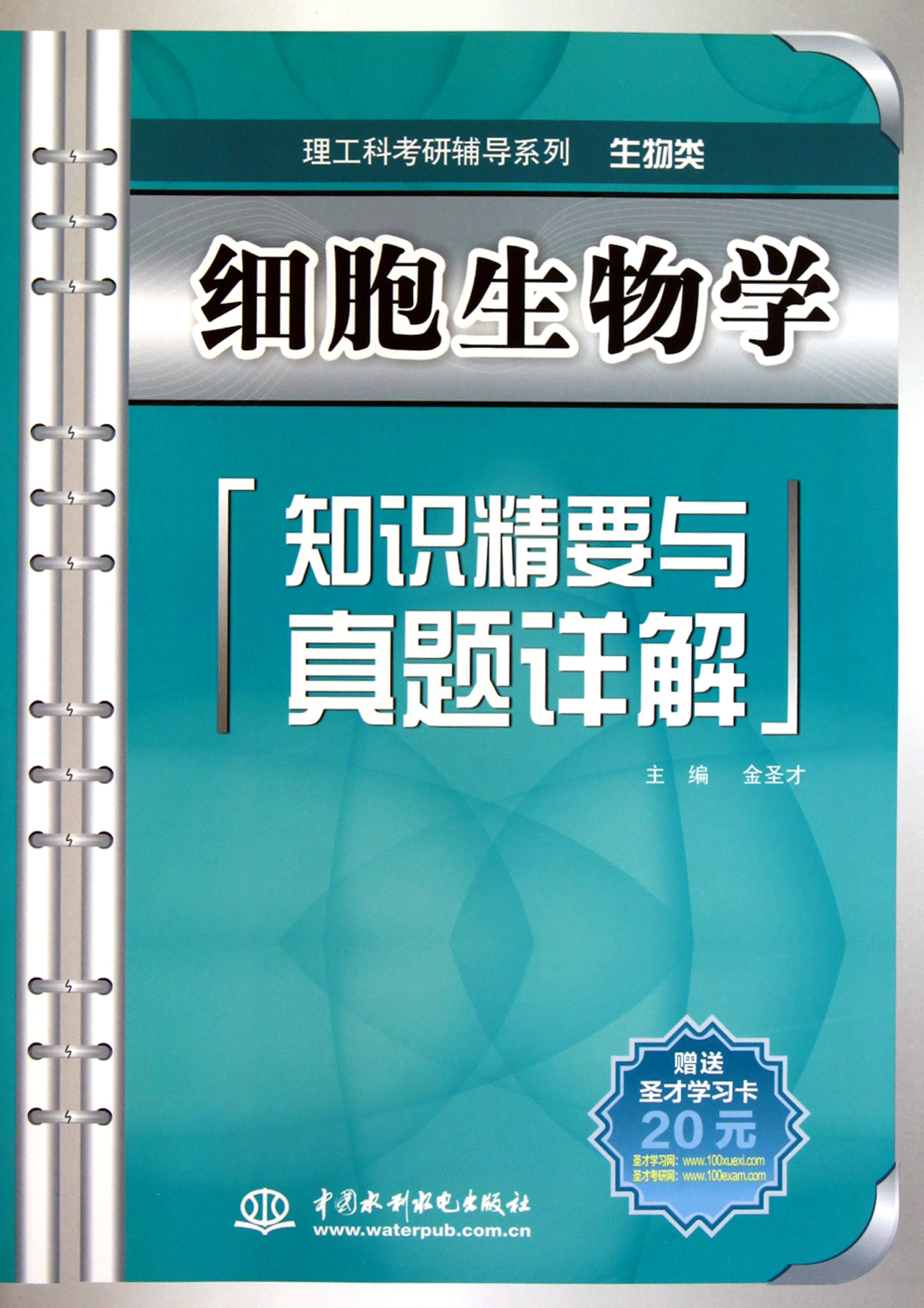 细胞生物学知识精要与真题详解(生物类)/