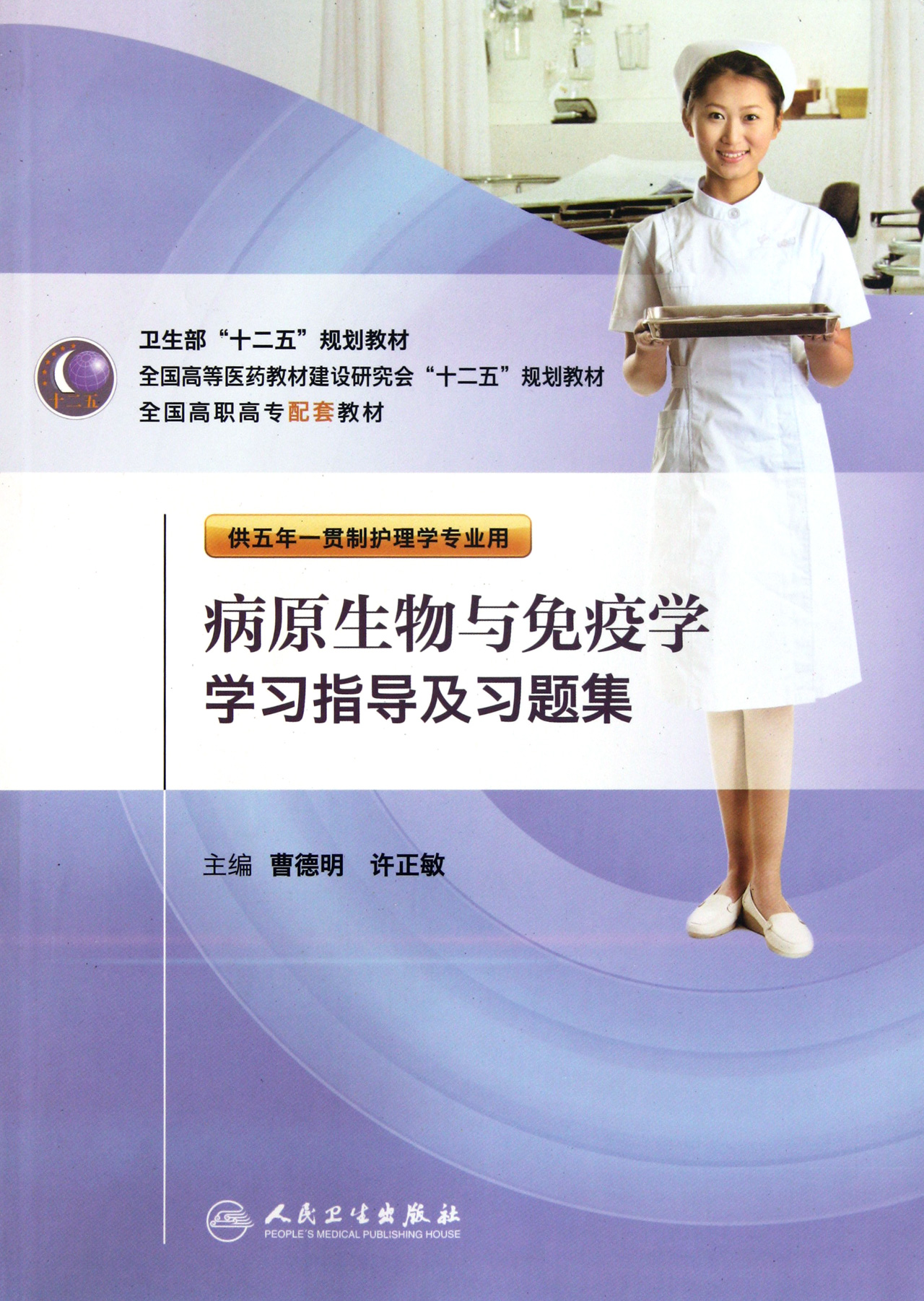 病原生物与免疫学学习指导及习题集(供五年一贯制护理学专业用全国高职高专配套教材)