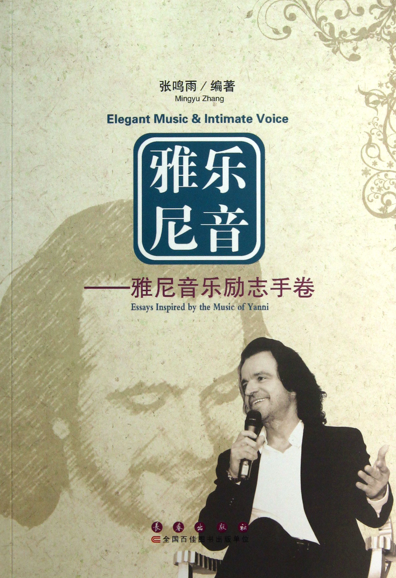 【官方正版】雅乐尼音--雅尼音乐励志手卷 乐励志手卷