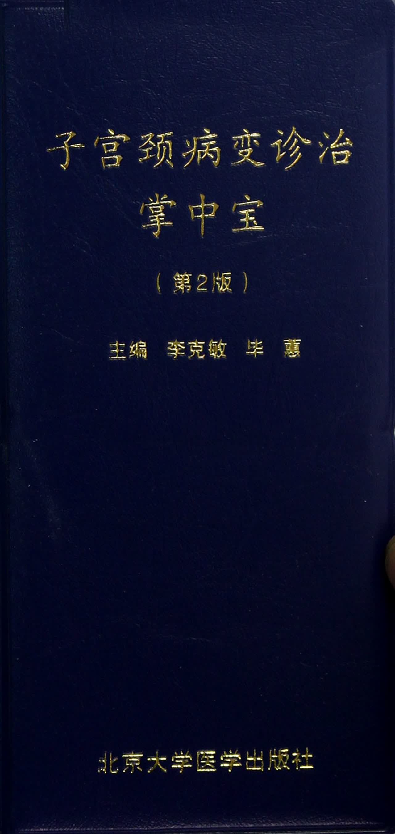 子宫颈病变诊治掌中宝(第2版)