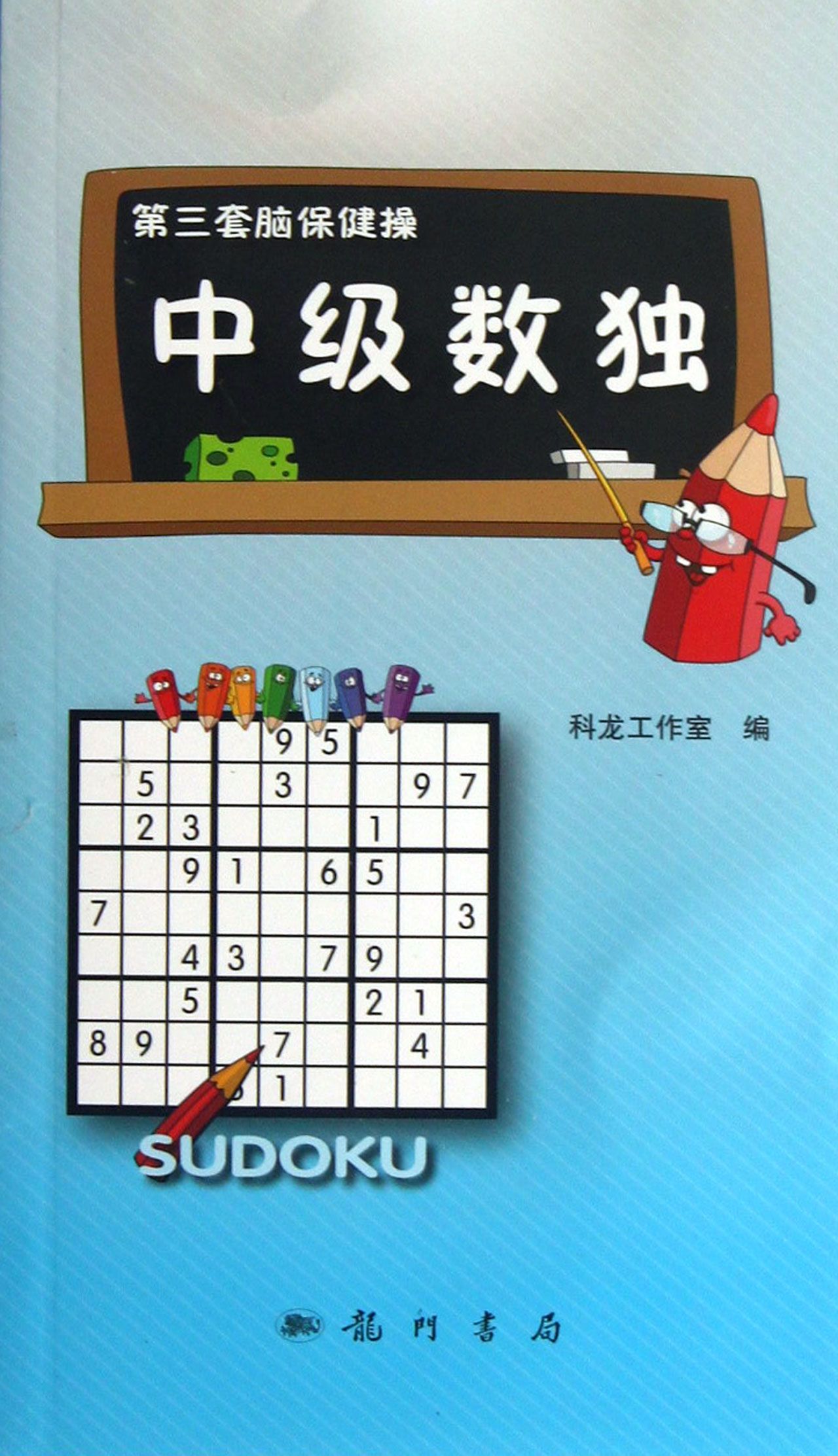 中级数独/第三套脑保健操
